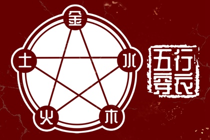 五行解读_时辰缺五行查询_五行相对应数字_时辰查询五行